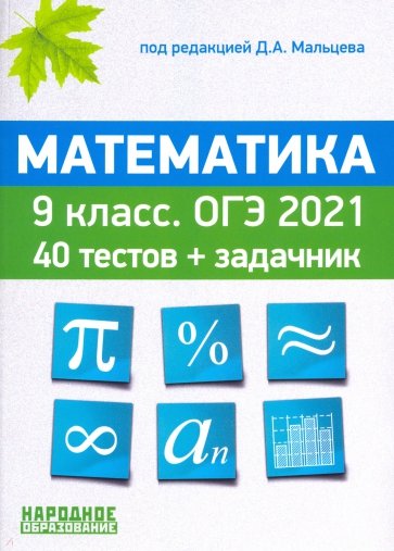 ОГЭ 2021 Математика. 9 класс. Тесты