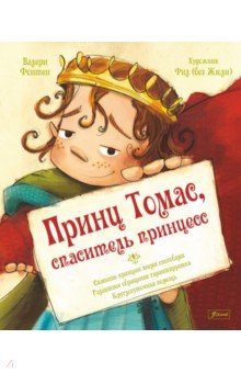 Принц Томас, спаситель принцесс