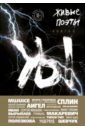 Барскова Полина Юрьевна, Амелин Ростислав, Арианова Даниил Живые поэты. Книга II барскова полина юрьевна блокадные после