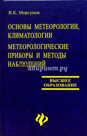 Основы метеорологии, климатологии. Метеорологические приборы и методы наблюдений