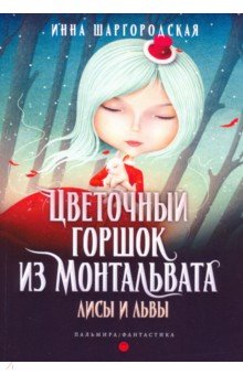 Цветочный горшок из Монтальвата. Лисы и львы