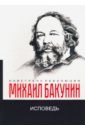 Бакунин Михаил Александрович Исповедь