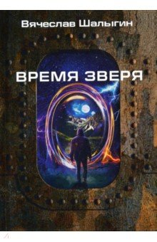 Шалыгин Вячеслав Владимирович - Время зверя