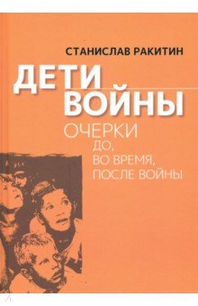 Дети войны. Очерки до, во время, после войны