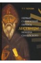 Первый славянский перевод Лествицы Иоанна Синайского - Попова Татьяна Георгиевна