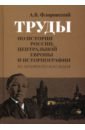 Флоровский Антоний Васильевич Труды по истории России, Центральной Европы и историографии. Из архивного наследия