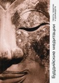 Буддийские медитации. Тексты практик и руководств
