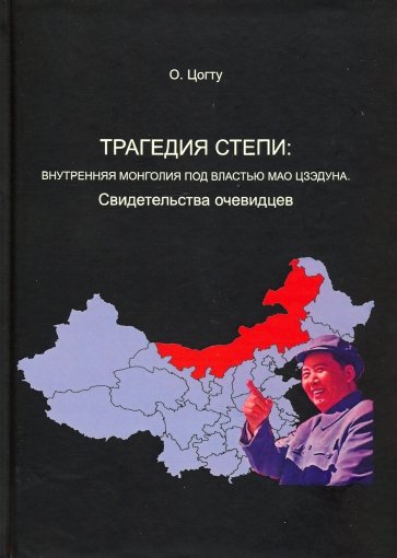 Трагедия степи. Внутренняя Монголия под властью Мао Цзэдуна. Свидетельства очевидцев