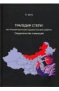 Обложка Трагедия степи. Внутренняя Монголия под властью Мао Цзэдуна. Свидетельства очевидцев