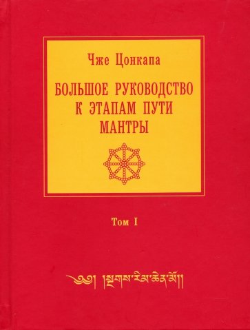 Большое руководство к этапам пути Мантры. В 3-х томах. Том 1