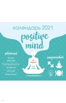 Zakazat.ru: Positive mind. 52 недели для себя. Календарь настенный на 2021 год.