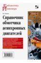 Обложка Справочник обмотчика асинхронных электродвигателей
