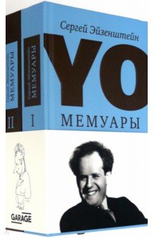 Обложка книги YO. Мемуары. В 2-х томах, Эйзенштейн Сергей Михайлович