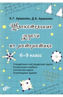 

Увлекательные задачи по математике. 6-9 класс