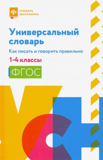 Универсальный словарь. 1-4 классы