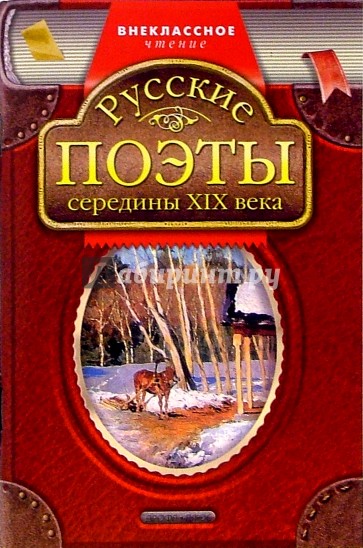 Русские поэты середины XIX века