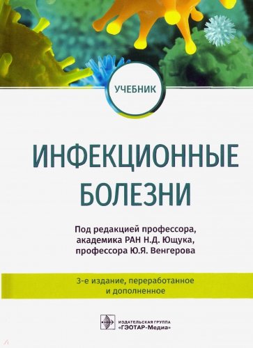 Инфекционные болезни, 3-е изд.,перер.и дополн.