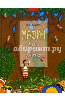 Обложка книги Мафин и его веселые друзья: Сказки, Хогарт Энн