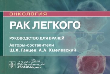 Рак легкого. Руководство. Онкология