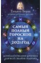 Борщ Татьяна Самый полный гороскоп на 2021 год. Астрологический прогноз для всех знаков Зодиака