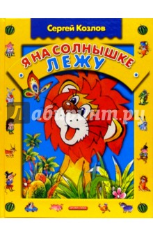 Обложка книги Я на солнышке лежу: Стихи, Козлов Сергей Григорьевич