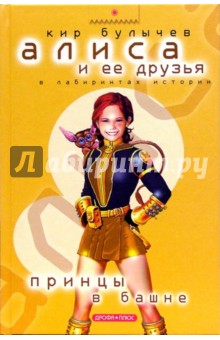 Обложка книги Принцы в Башне, Булычев Кир