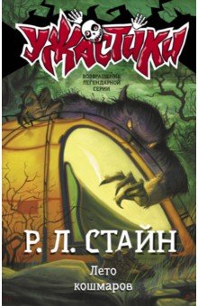 

Лето кошмаров