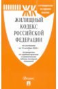 Жилищный кодекс РФ на 15.10.20 + путеводитель по судебной практике и сравнительная таблица