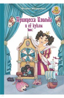 Купить Принцесса Изольда и её куклы, РуДа, Сказки отечественных писателей