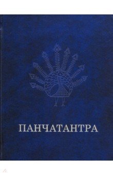 

Панчатантра