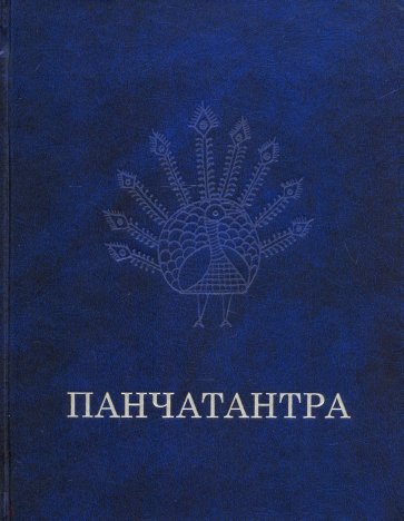 Панчатантра