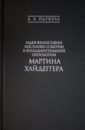 Паткуль Андрей Борисович Идея философии как науки о бытии в фундаментальной онтологии Мартина Хайдеггера