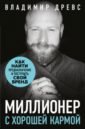 Миллионер с хорошей кармой. Как найти предназначение и построить свой бренд