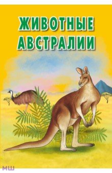 Карточки. Животные Австралии.