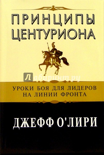 Принципы центуриона: уроки боя для лидеров на линии фронта