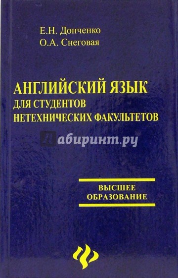 Английский язык для студентов нетехнических факультетов