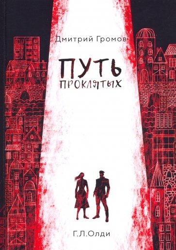 Путь проклятых