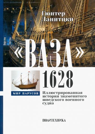 Ваза, 1628. Иллюстрированная история знаменитого шведского военного судна