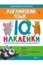Английский язык. IQ-наклейки для развития правого и левого полушарий - Григорович Дария Андреевна