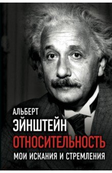Обложка книги Относительность. Мои искания и стремления, Эйнштейн Альберт