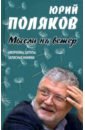 Поляков Юрий Михайлович Мысли на ветер. Афоризмы, цитаты, записные книжки