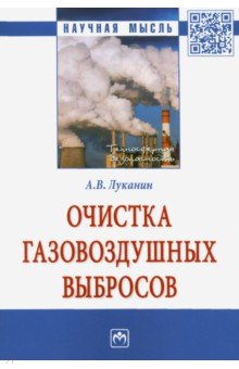 Луканин Александр Васильевич - Очистка газовоздушных выбросов