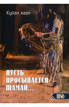 

Пусть просыпается шаман…