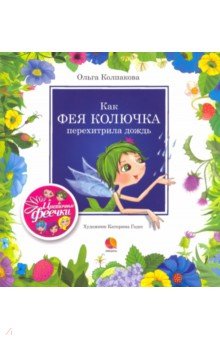 Обложка книги Как фея Колючка перехитрила дождь, Колпакова Ольга Валерьевна