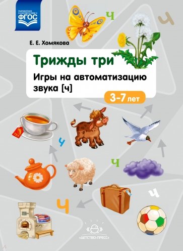 Трижды три. Игры на автоматизацию звука "Ч". 3-7 лет. ФГОС