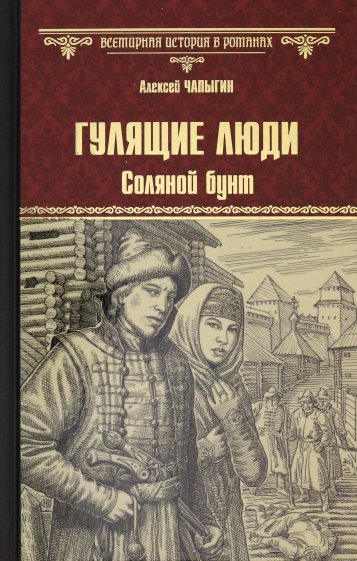 Гулящие люди. Соляной бунт
