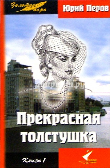 Прекрасная толстушка. В 2-х книгах: Роман