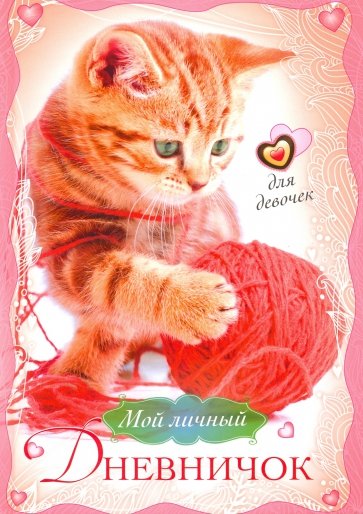Котенок с клубком. Дневничок