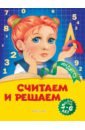 считаем и решаем для детей 5 6 лет т ю болтенко Болтенко Татьяна Юрьевна Считаем и решаем. Для детей 5-6 лет