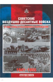 Советские воздушно-десантные войска в годы войны и послевоенного возрождения